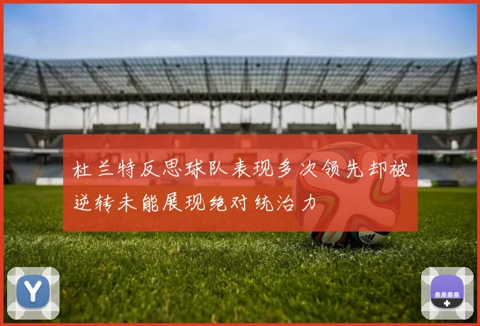 杜兰特反思球队表现多次领先却被逆转未能展现绝对统治力
