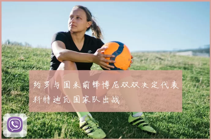 约罗与国米前锋博尼双双决定代表科特迪瓦国家队出战