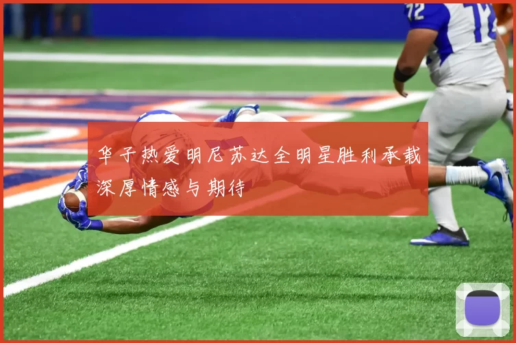 华子热爱明尼苏达全明星胜利承载深厚情感与期待