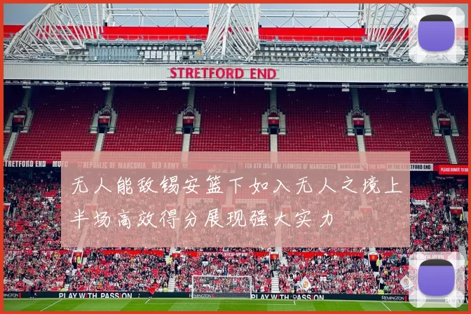 无人能敌锡安篮下如入无人之境上半场高效得分展现强大实力