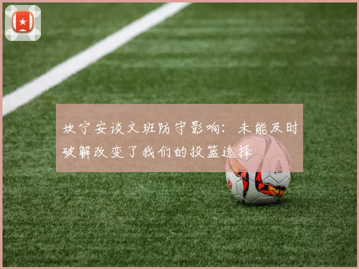 坎宁安谈文班防守影响：未能及时破解改变了我们的投篮选择